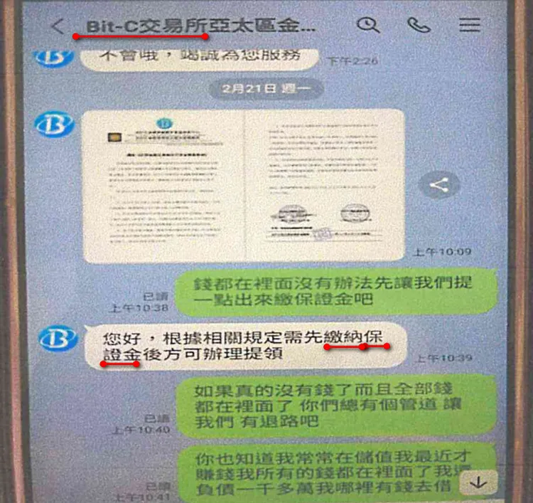 詐騙集團以虛構平台，要求被害人繳交保證金始可提領獲利金。讀者提供