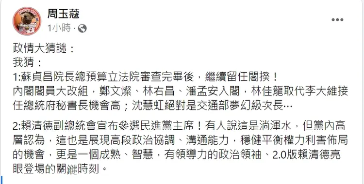 周玉蔻對於內閣人事布局的臆測。翻攝周玉蔻臉書