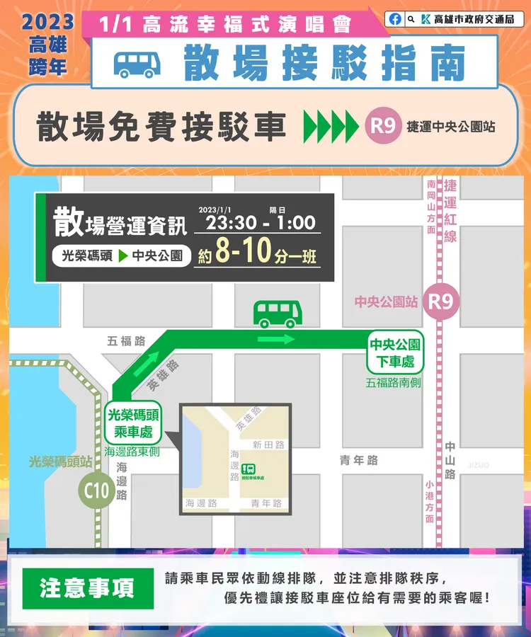 高流幸福式演唱會散場接駁指南。高市府提供