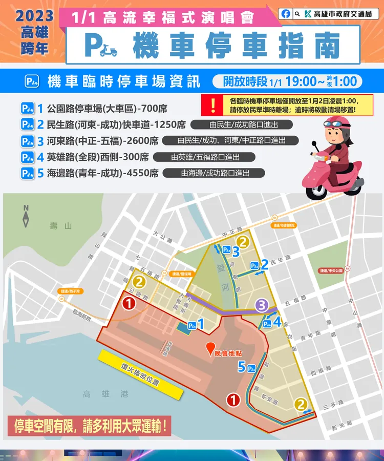 高流幸福式演唱會機車停放指南。高市府提供