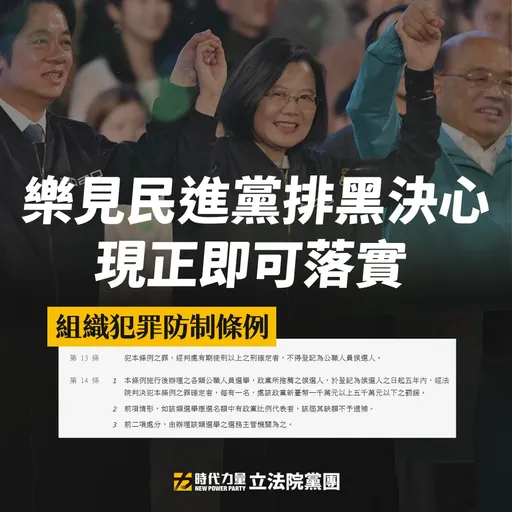 民進黨提選舉排黑　時力建議：有心排黑不用等到修法