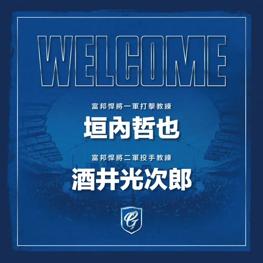 宇宙邦來了!備戰新球季網羅2位日籍教練