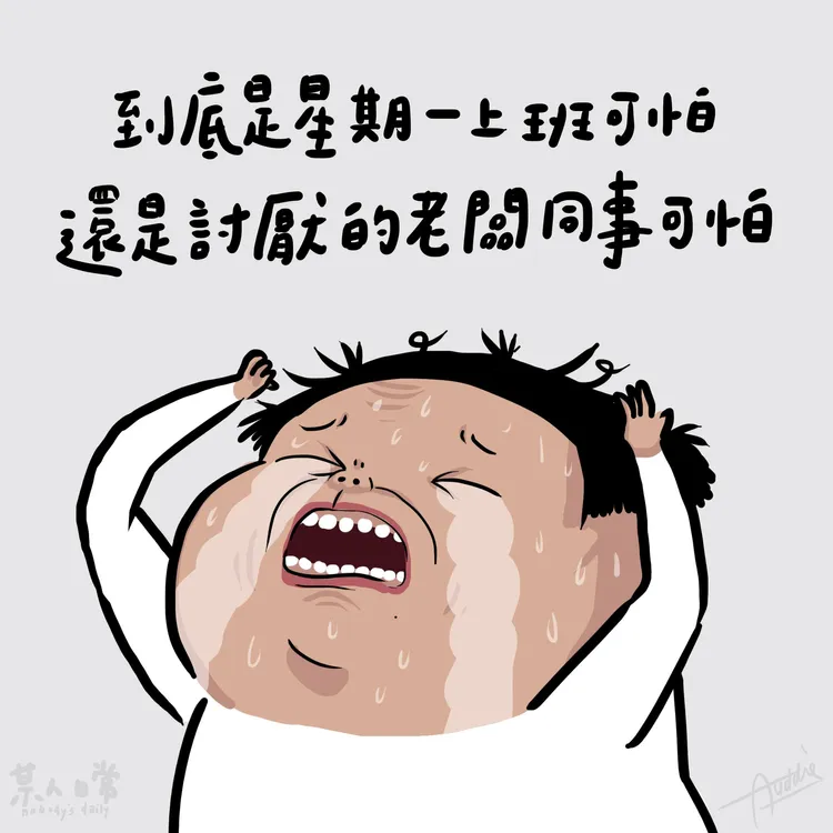 一張圖道盡了所有勞工心聲，可憐啊。翻攝自某人日常FB