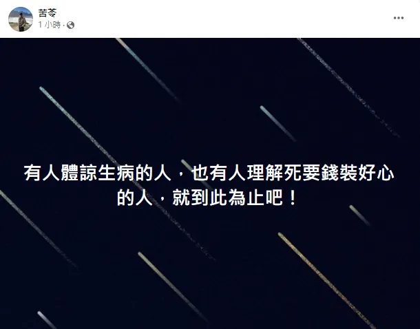 苦苓看似喊停戰。引自苦苓臉書
