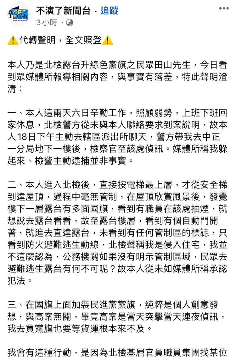 田山盛國發表聲明。翻攝臉書不演了新聞台