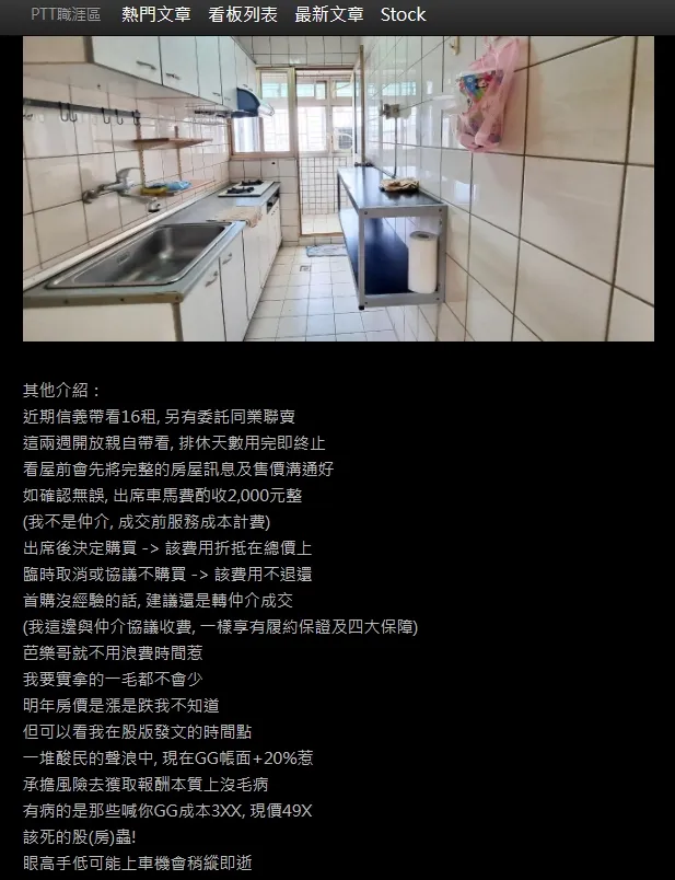 專家指出，過去也曾傳出有大樓社區帶看須付費，不過數百元的費用多由房仲支付，遑論還將車馬費轉嫁到買方，行為確實相對罕見，圖為頂樓戶的賣房廣告。翻攝PTT論壇