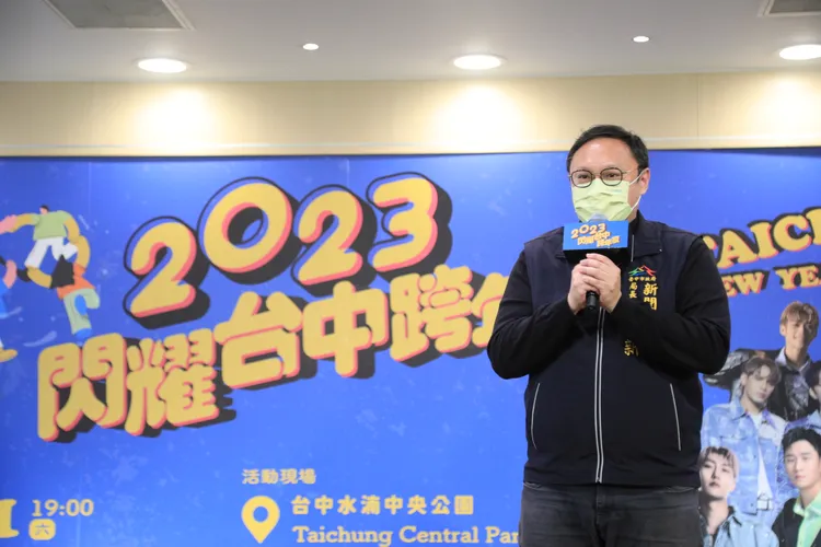 台中市新聞局長鄭照新表示，今年台中跨年晚會堪稱卡司最強、場地六都最大。鮮明攝