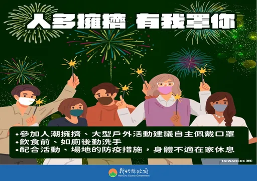 嚴防中國疫情升溫反撲 竹縣衛生局:戶外大型活動建議戴口罩