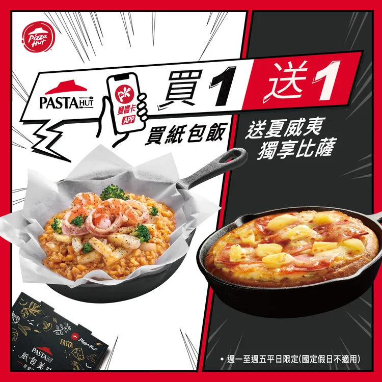 必勝客PK雙饗卡APP點「紙包飯」免費贈送「獨享比薩」升級豪華雙主餐。業者提供