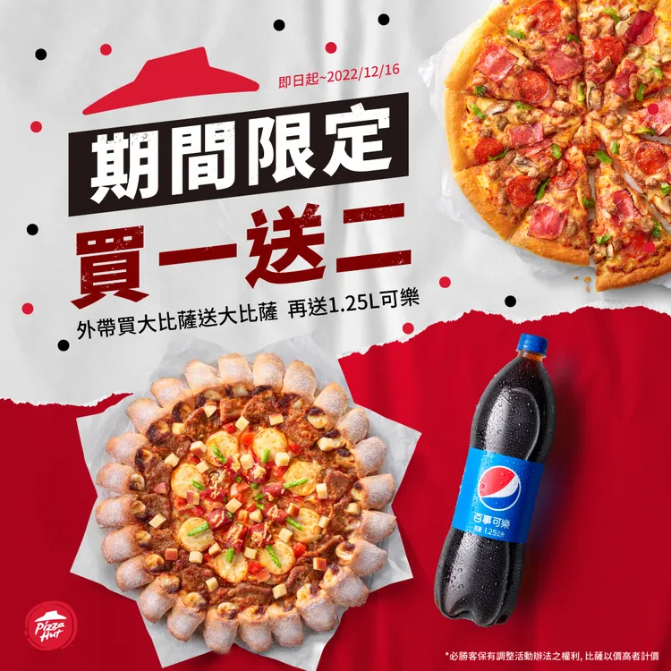 必勝客年終歡聚祭出「買一送二」優惠， 買比薩送比薩再送可樂。業者提供