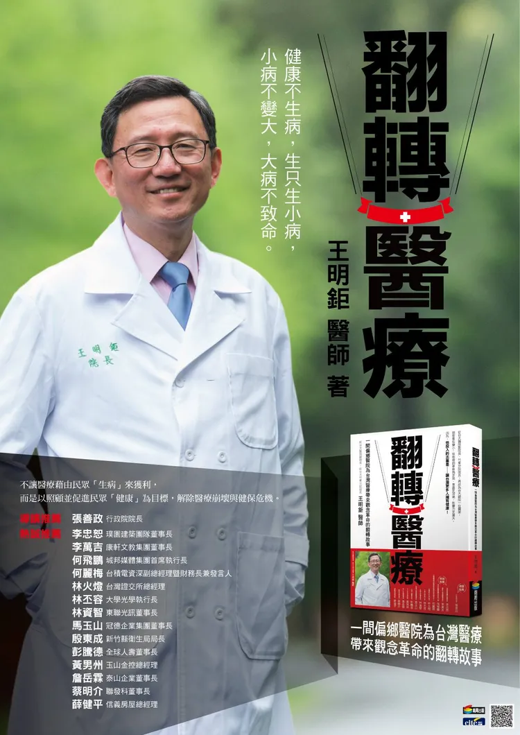 張善政也提到，大家如果想多了解王明鉅，他推薦大家可以去看看《翻轉醫療》這本書，從中可以暸解到王明鉅對醫療的理念。翻攝自王明鉅臉書