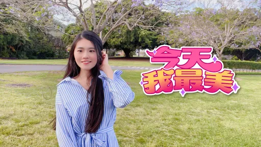今天我最美｜17直播主妍曦澳洲直送　清秀女孩柔聲動人心