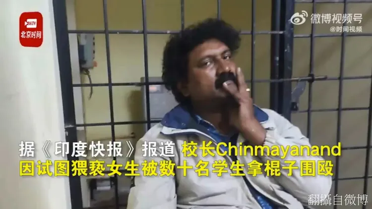 這名校長Chinmayanand早有多次猥褻女學生紀錄，終於被逮捕入獄。翻攝自微博