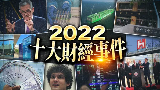 2022財經十大事|全球央行狂升息!台幣25年大震盪 台積電赴美釀「去台化」焦慮