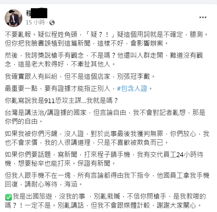 程男臉書PO文,稱與菲力國王槍擊案無關。翻攝程男臉書