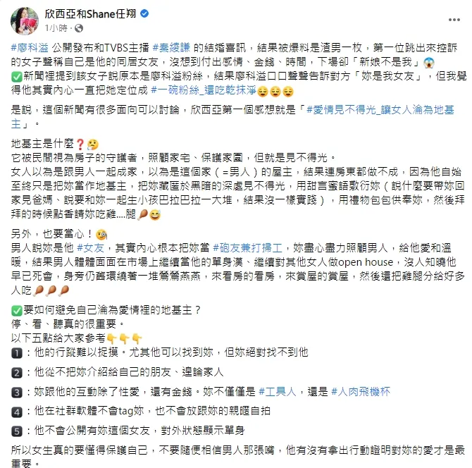 廖科溢劈腿消息，兩性作家提醒五點教女人如何避免淪為「愛情裡的地基主」。引自欣西亞粉絲頁
