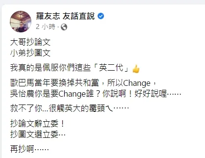 羅友志酸吳怡農抄襲歐巴馬海報風格。引自羅友志臉書