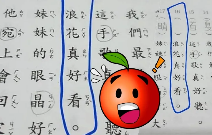 「浪花真好看」找錯字 小學作業太難!引爆「曼德拉效應」網驚:太可怕了|壹蘋新聞網