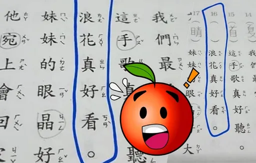 「浪花真好看」找错字 小学作业太难!引爆「曼德拉效应」网惊:太可怕了