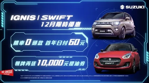 SUZUKI年末最終加碼 將萬元提油券帶回家