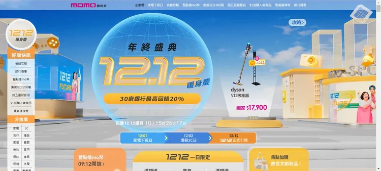 momo購物網雙12年終盛典，不趁年終賺一波，怎麼對得起自己！翻攝momo購物網