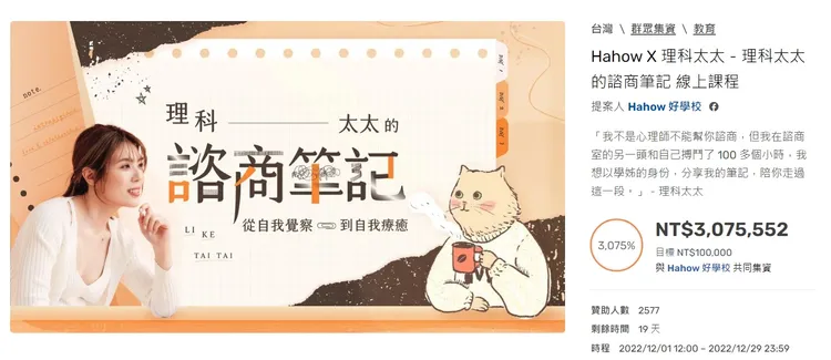 理科太太的心理諮商筆記吸金300萬元。翻攝嘖嘖