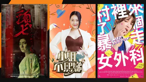 小S《不熙娣》點播稱霸MyVideo　蔡淑臻《女外科》衝上台劇榜首