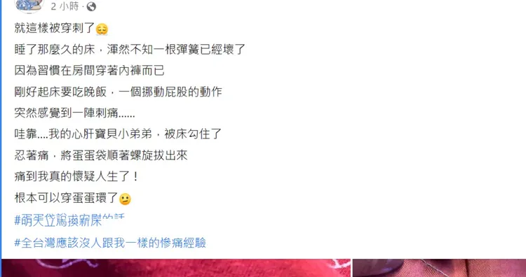 網友分享自己的蛋蛋竟然因為床墊彈簧受傷。翻攝自爆廢公社