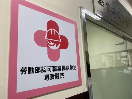 經費達2億!搶救職業病更有保障 15家診治、28家復健醫院明年元旦上路