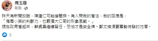 周玉蔻反對陳建仁接蘇貞昌位置，表示蘇貞昌應該繼續留任。引自周玉蔻臉書