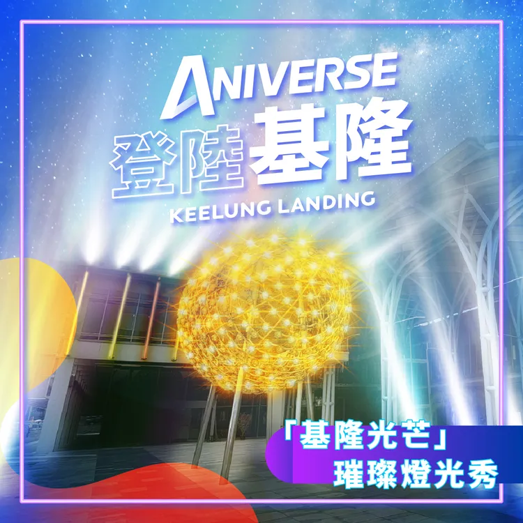 「ANIVERSE KEELUNG」開幕當天晚間7點至9點每逢半點與整點，將帶來「基隆光芒」璀璨燈光展演。智崴集團提供