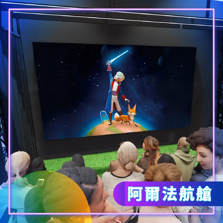 「阿爾法航艙」劇目《The Little Prince》，在狐狸陪伴下，小王子從一個奇異的宇宙跳到另一個宇宙，尋找他心愛的玫瑰。智崴集團提供