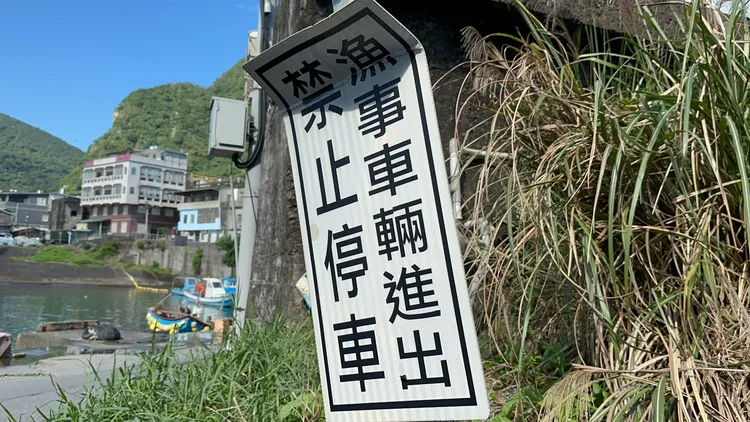 海洋所主張已設置「漁事車輛進出禁止停車」標示牌，但法官認為並未禁止一般車輛進出。林泊志攝