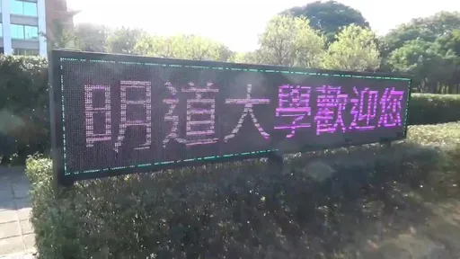 少子化衝擊!彰化明道大學驚爆欠薪 校方:已有資金暫解燃眉急