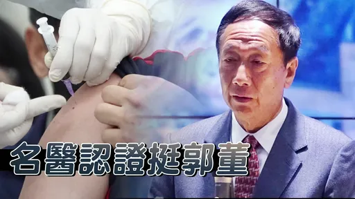 指揮中心不買!郭台銘為97歲母請命 名醫認證:4劑BNT副作用確實較低