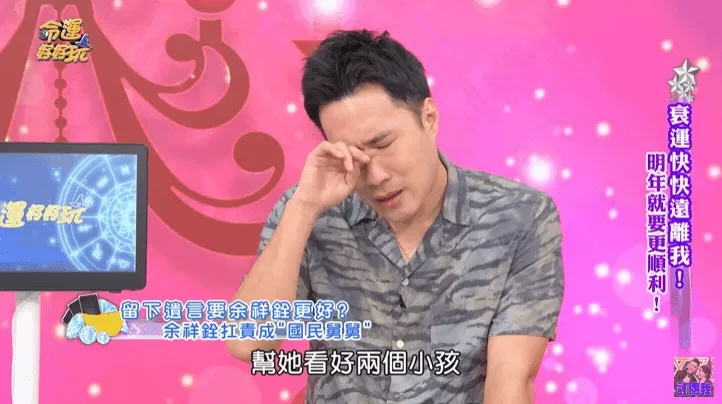 余祥銓說到二姐余苑綺，就忍不住哭了。引自命運好好玩 官方頻道