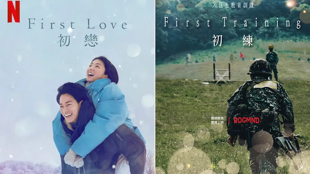 日劇《初戀》海報及國防部今天跟風製作的「初練」海報。翻攝自《IMDb》、「國防部發言人」臉書