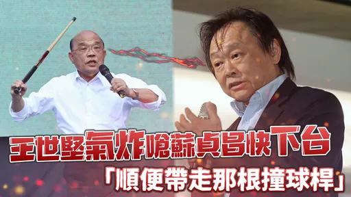 重砲轟蘇貞昌賴著不走「全是弊」　王世堅氣炸：順便帶走那根「撞球桿」