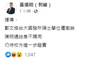 資深媒體人黃揚明在臉書表示鄭文燦的台大國發所學位遭撤銷，指導教授陳明通則終身不錄用。翻攝臉書／黃揚明（剝雞）