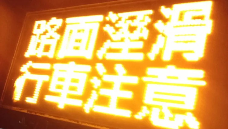 台７甲線沿途告示提醒民眾注意路面濕滑。公路總局提供