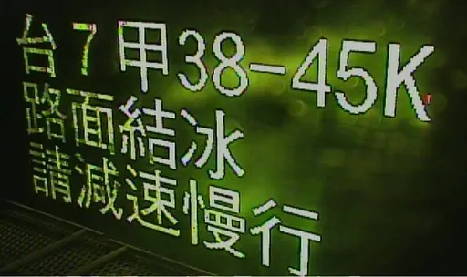 台7甲線思源埡口路段路肩結冰　小心行駛！公路總局呼籲減速慢行