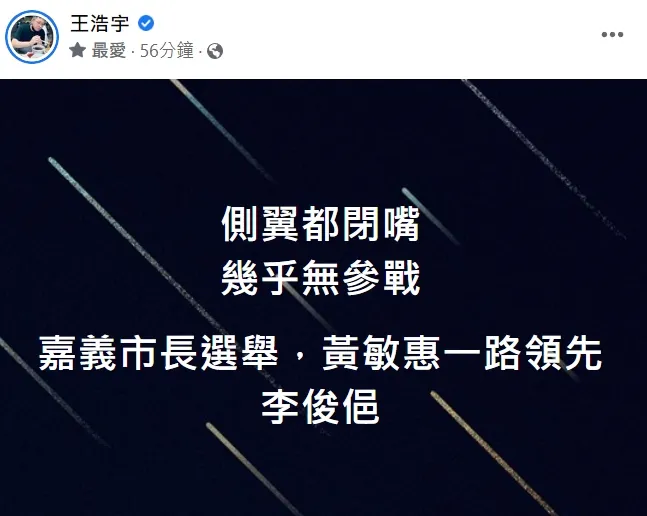 王浩宇指出，這次嘉義市長選舉，側翼都沒參戰。翻攝自王浩宇臉書