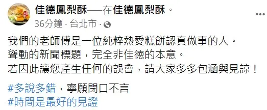 佳德鳳梨酥今天發文吐心聲。翻攝自佳德鳳梨酥臉書