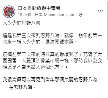 不過發文這篇文章沒多久，他也讀到日本頭條新聞報導中國清零政策已開始趨緩，提醒大家要把握赴日的黃金時光。引自日本自助旅遊中毒者