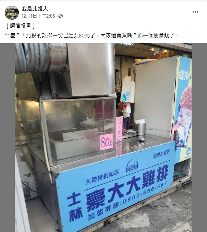 連鎖店雞排一片80元！他驚問「大家還會買嗎？」翻攝臉書「我是北投人」