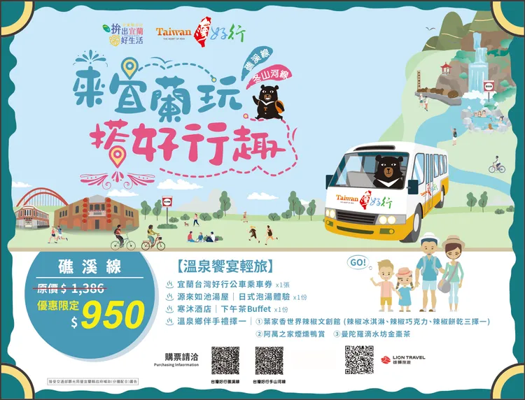 宜蘭縣政府推台灣好行礁溪線「溫泉鄉饗宴輕旅」，主打溫泉輕旅，套票內就有泡湯體驗及寒沐酒店下午茶等療癒溫暖行程。縣府提供
