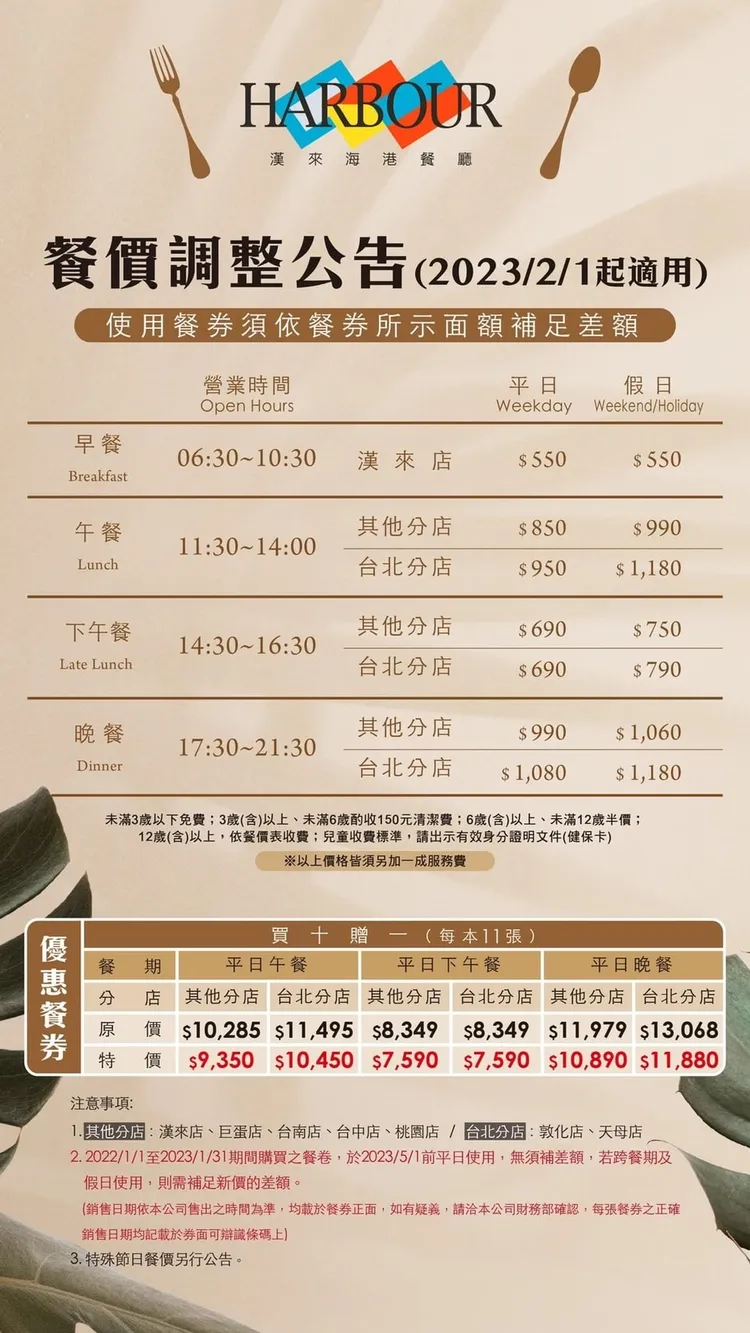 漢來海港自助餐廳漢來店、巨蛋店、台南店、台中店、桃園店的餐費明年2/1起將調漲。業者提供