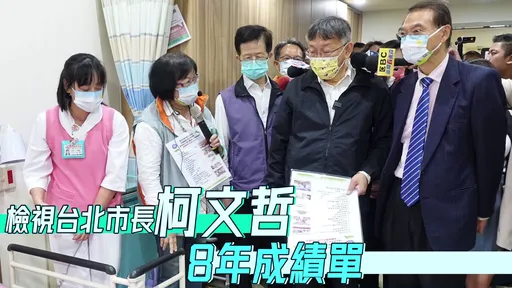 柯文哲8年成績單|8好感+4爭議!交棒黃珊珊失敗 留2警語給蔣萬安
