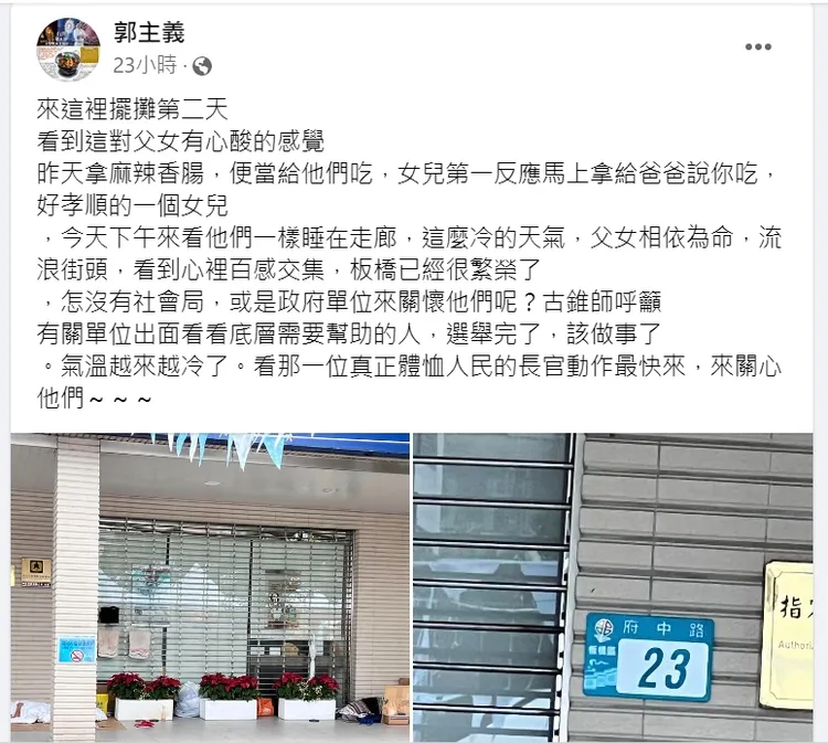 郭主義在臉書感嘆，在繁華的板橋區，這對街友父女竟無人關心。翻攝郭主義臉書