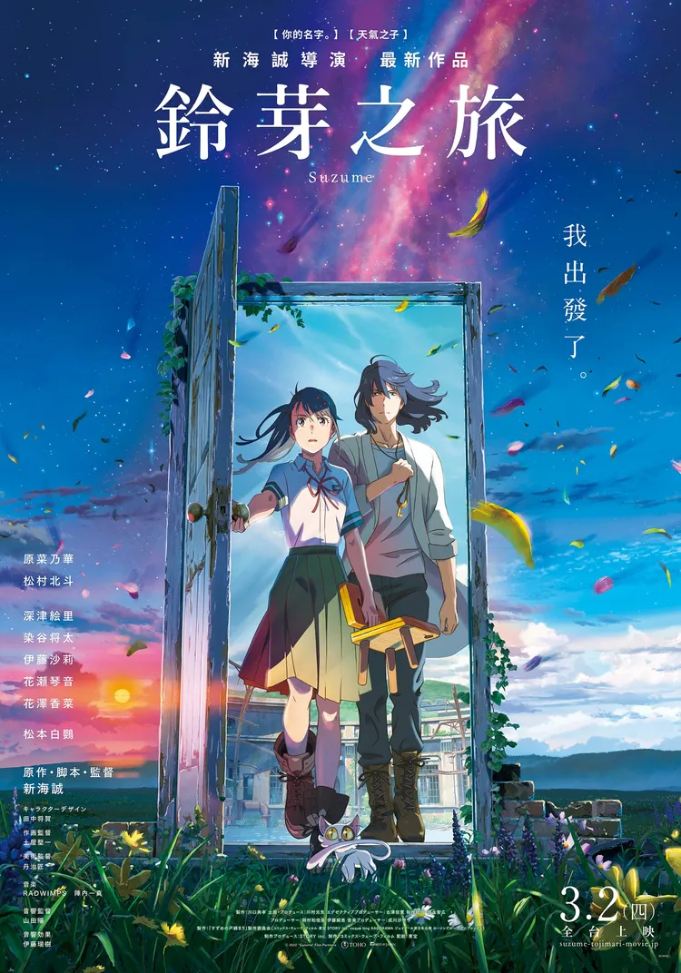 《鈴芽之旅》敲定明年3月2日在台上映。車庫娛樂